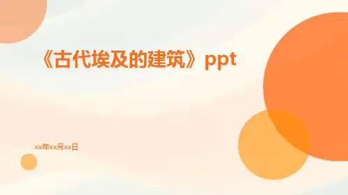 古代埃及的建筑ppt