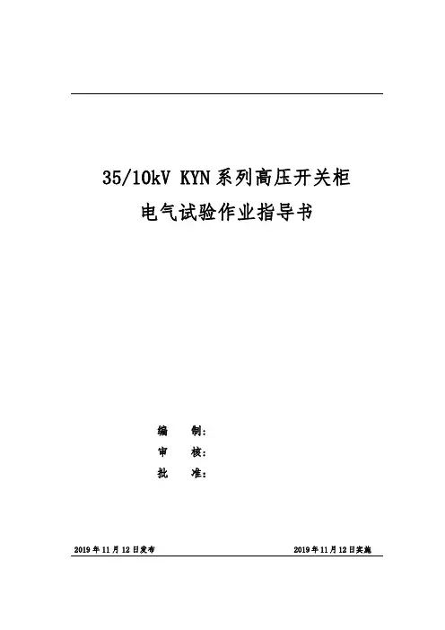 35、10kV KYN系列高压开关柜电气试验作业指导书