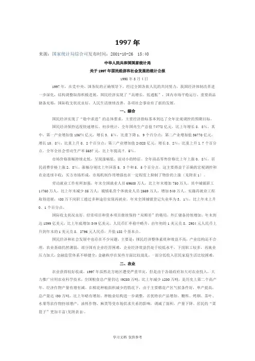 关于1997年国民经济和社会发展的统计公报