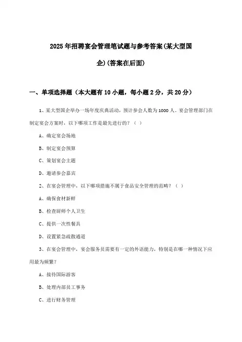 宴会管理招聘笔试题与参考答案(某大型国企)2025年
