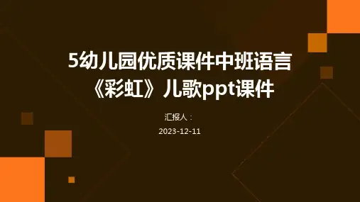 5幼儿园优质课件中班语言《彩虹》儿歌ppt课件专业版PPT模板分享
