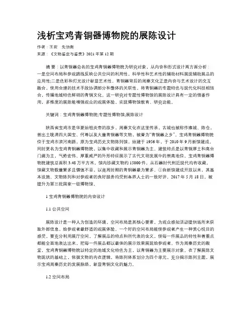 浅析宝鸡青铜器博物院的展陈设计