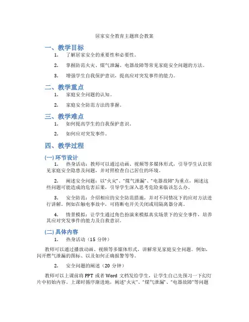 居家安全教育主题班会教案