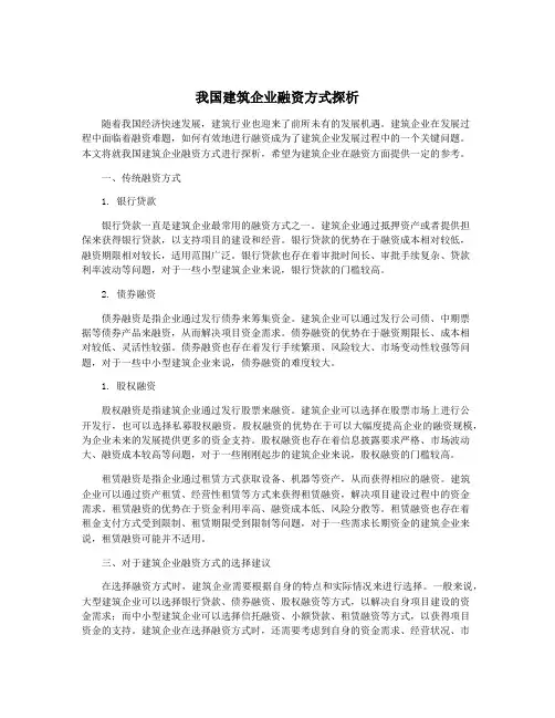 我国建筑企业融资方式探析