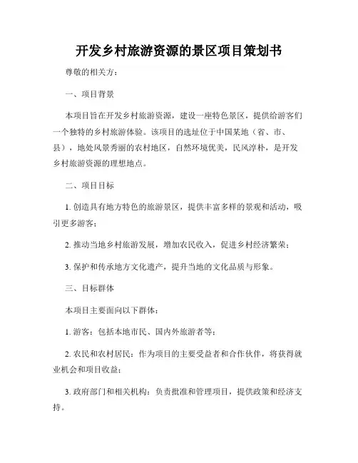 开发乡村旅游资源的景区项目策划书