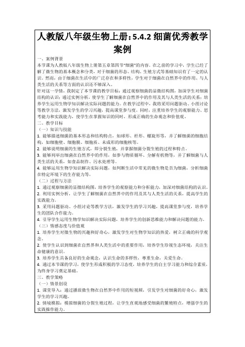 人教版八年级生物上册：5.4.2细菌优秀教学案例