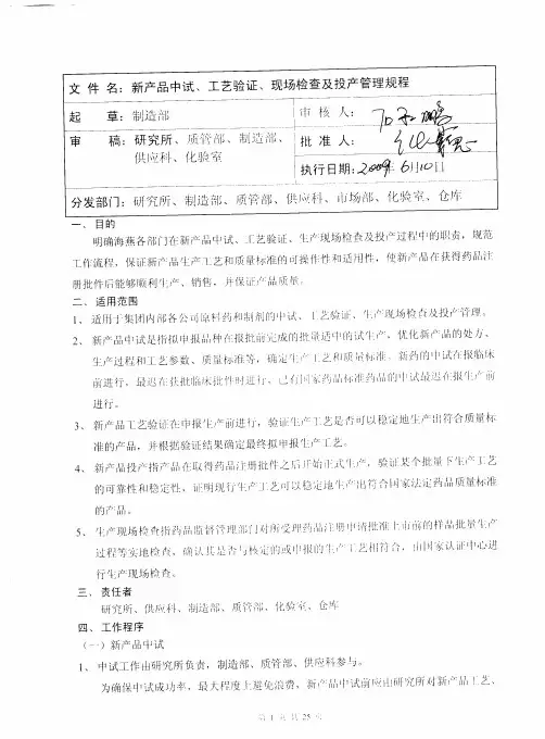 新品中试、工艺验证、现场检查及投产管理制度