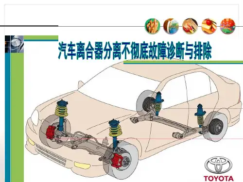 汽车离合器分离不彻底故障的诊断与排除