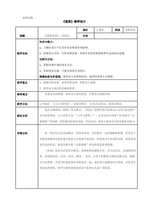 高中语文--登高教学设计学情分析教材分析课后反思