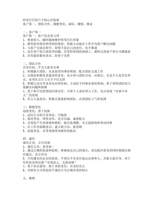 阿里巴巴的六个核心价值观
