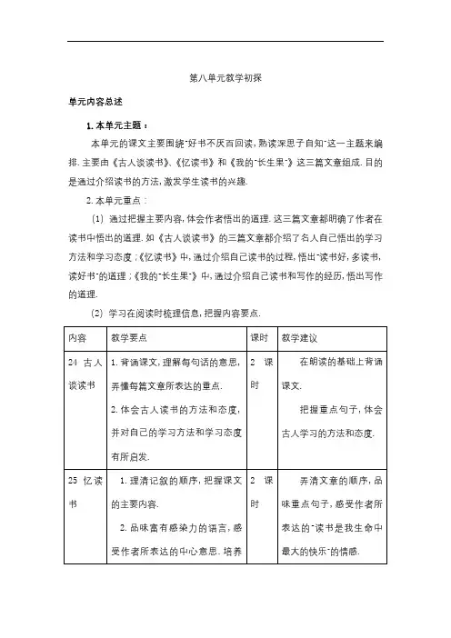 【单元备课】新部编版五年级上册第八单元(含语文园地、口语交际、说课稿)