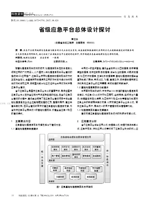 省级应急平台总体设计探讨