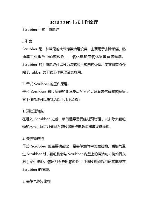 scrubber干式工作原理
