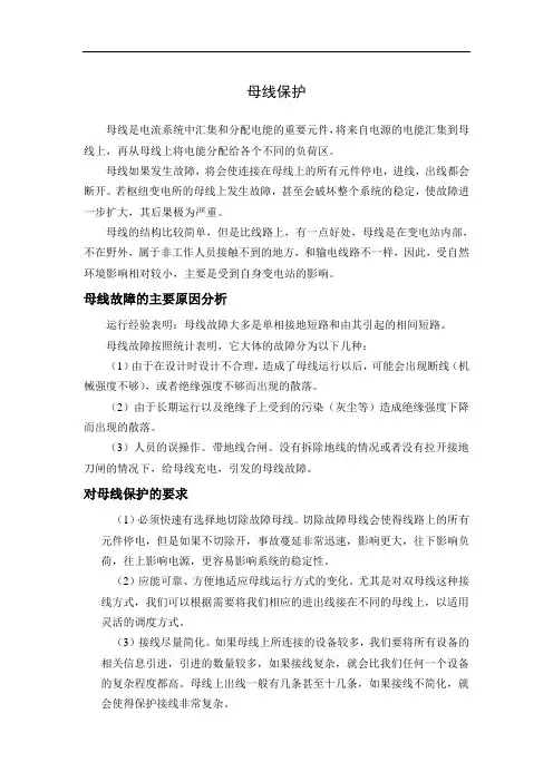 母线保护(继电保护原理)