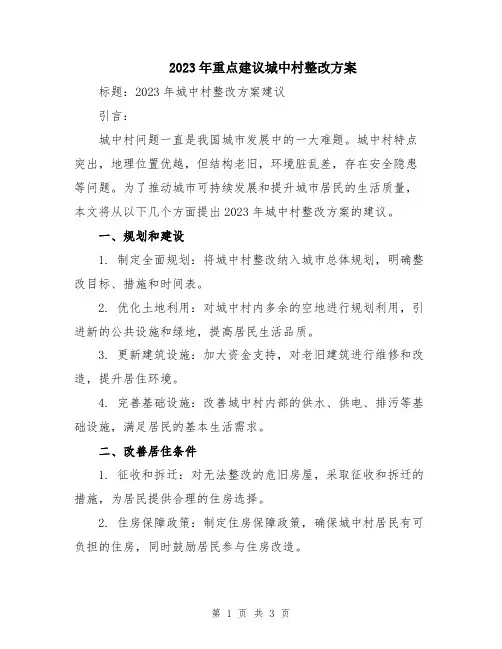 2023年重点建议城中村整改方案