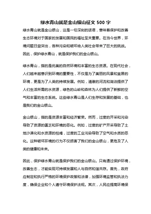 绿水青山就是金山银山征文500字