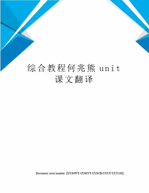 综合教程何兆熊unit课文翻译