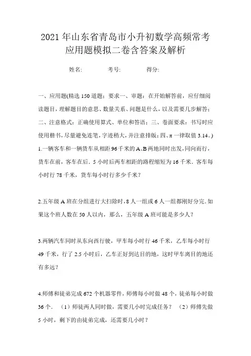 2021年山东省青岛市小升初数学高频常考应用题模拟二卷含答案及解析