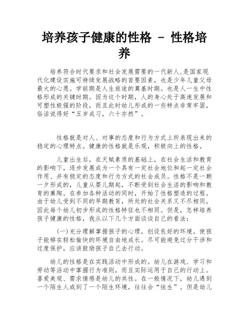 培养孩子健康的性格 - 性格培养