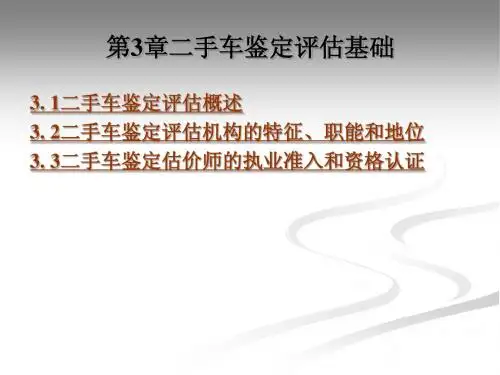第3章二手车鉴定评估基础