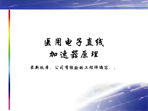 最新医用电子直线加速器原理-2018