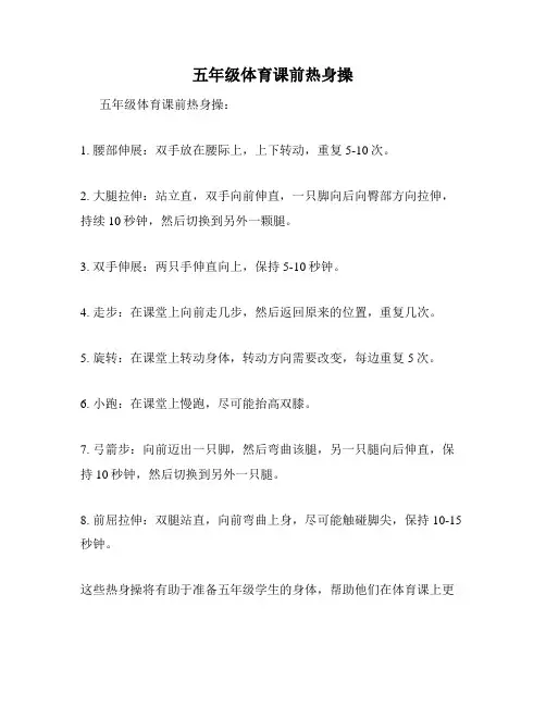 五年级体育课前热身操