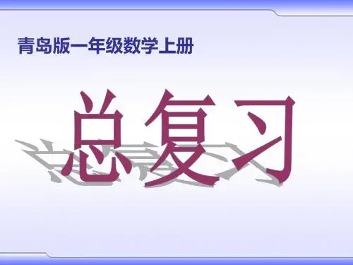 最新苏教版一级数学上册总复习PPT课件
