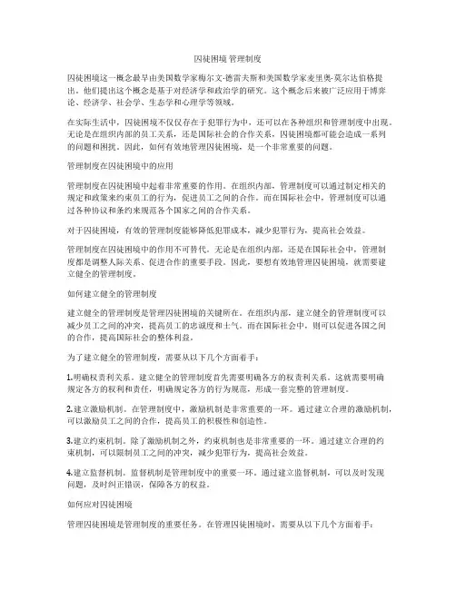 囚徒困境 管理制度