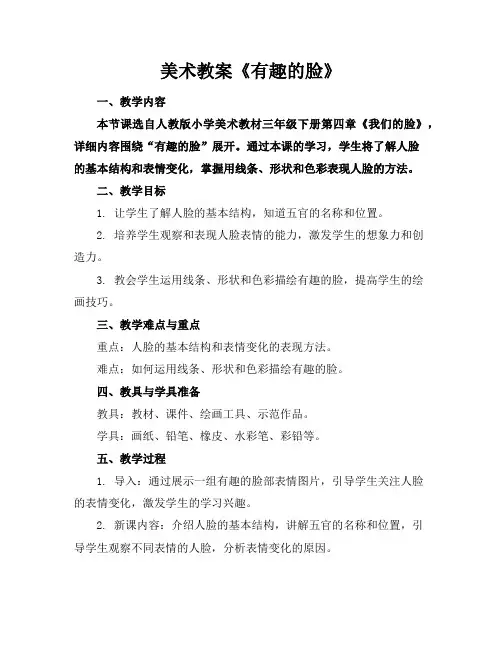 美术教案《有趣的脸》