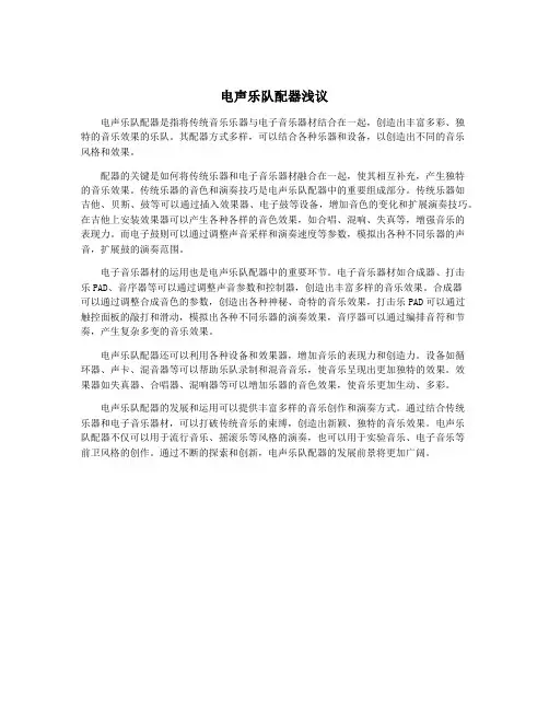 电声乐队配器浅议