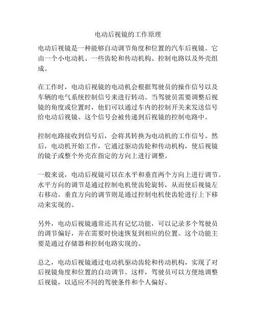 电动后视镜的工作原理