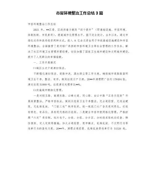 市容环境整治工作总结3篇