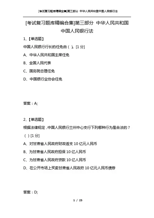 [考试复习题库精编合集]第三部分 中华人民共和国中国人民银行法