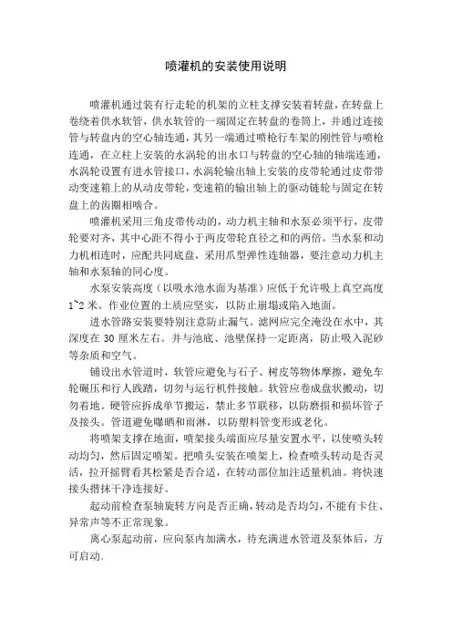 喷灌机的安装使用说明