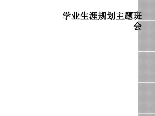 学业生涯规划主题班会