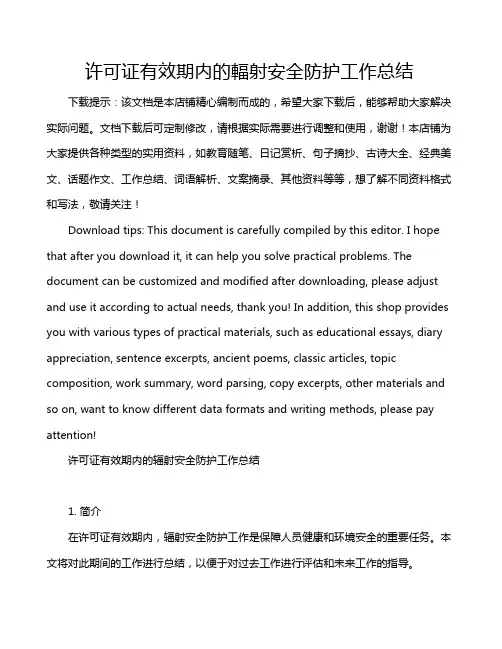 许可证有效期内的辐射安全防护工作总结
