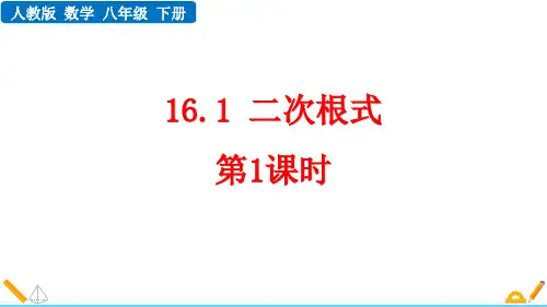 人教版八年级数学下册《二次根式》PPT课件
