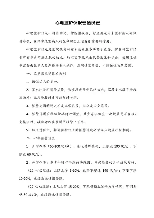 心电监护仪报警值设置