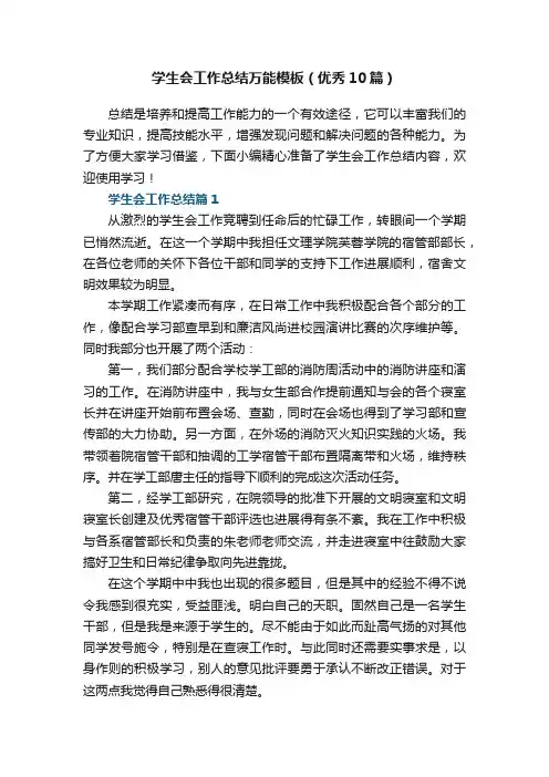 学生会工作总结万能模板（优秀10篇）