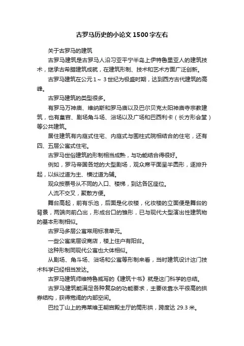 古罗马历史的小论文1500字左右