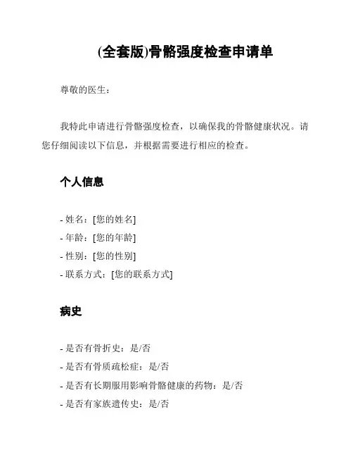 (全套版)骨骼强度检查申请单