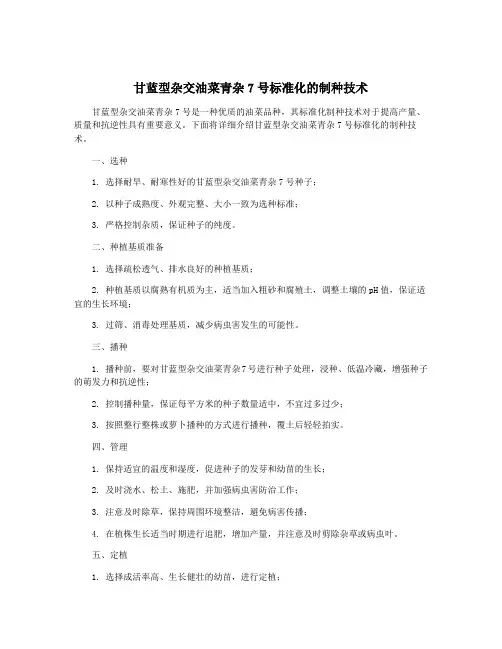 甘蓝型杂交油菜青杂7号标准化的制种技术
