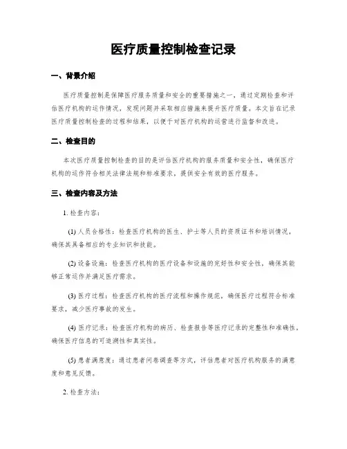 医疗质量控制检查记录