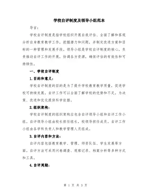 学校自评制度及领导小组范本