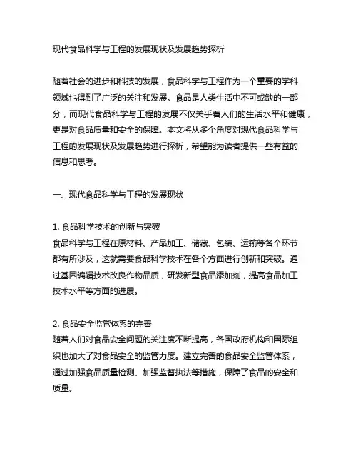 现代食品科学与工程的发展现状及发展趋势探析