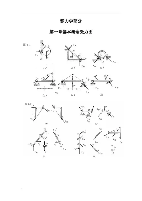 工程力学(静力学与材料力学)第四版习题答案