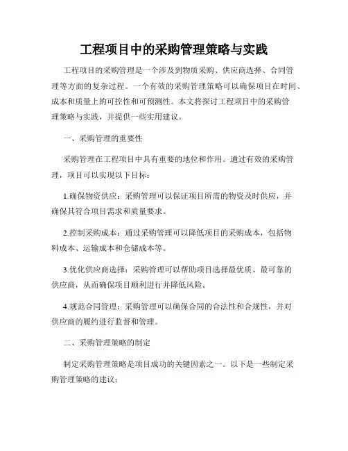 工程项目中的采购管理策略与实践