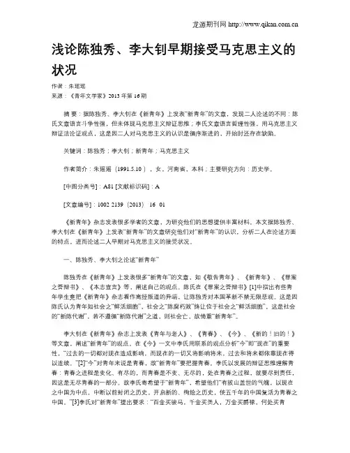 浅论陈独秀、李大钊早期接受马克思主义的状况