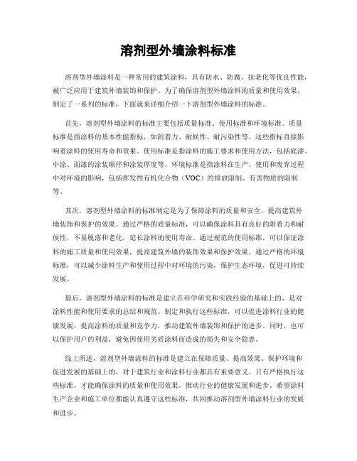 溶剂型外墙涂料标准