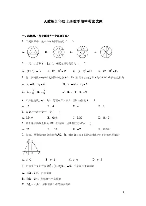 人教版九年级上册数学期中考试试卷带答案